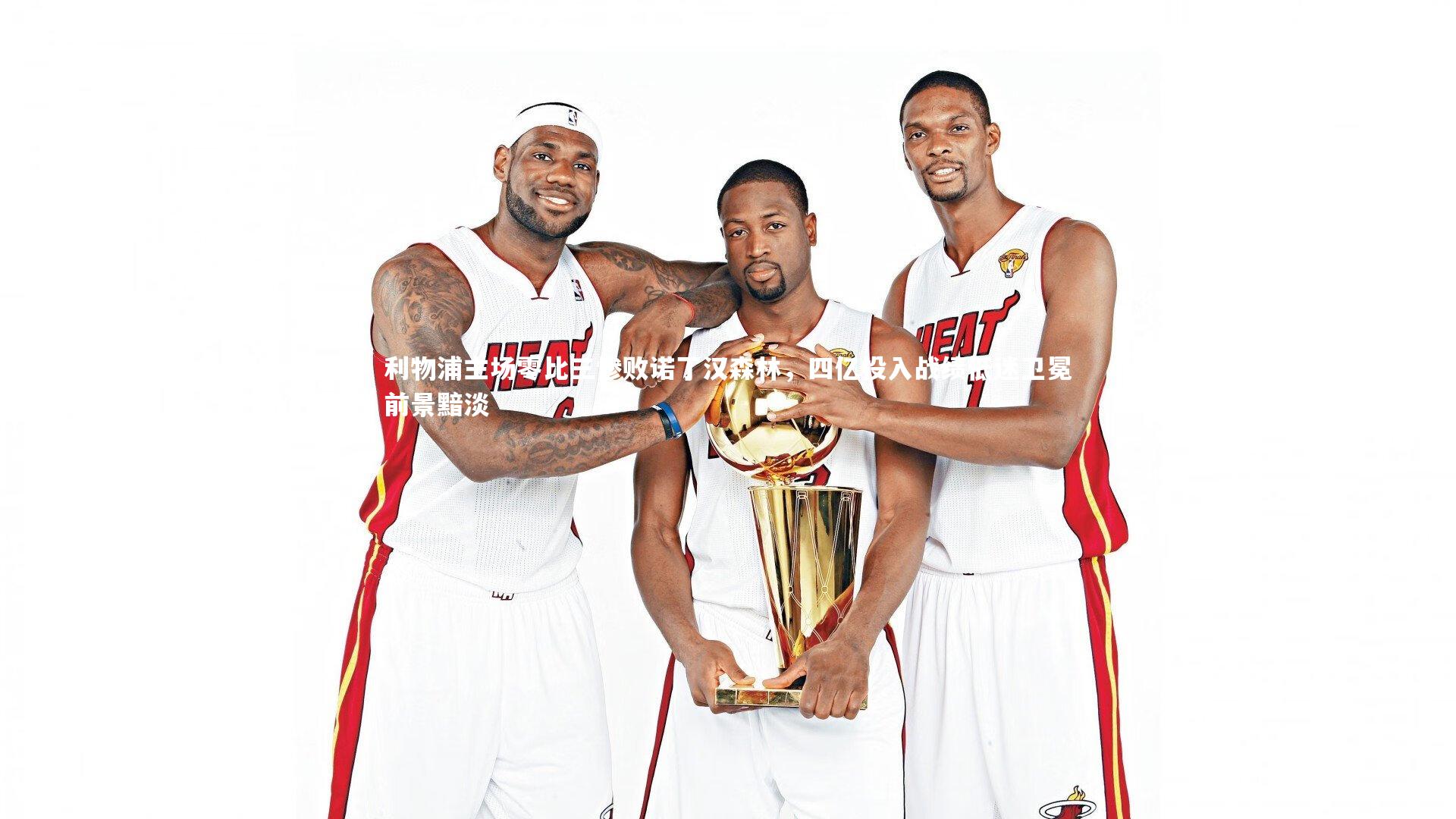 利物浦主场零比三惨败诺丁汉森林，四亿投入战绩低迷卫冕前景黯淡