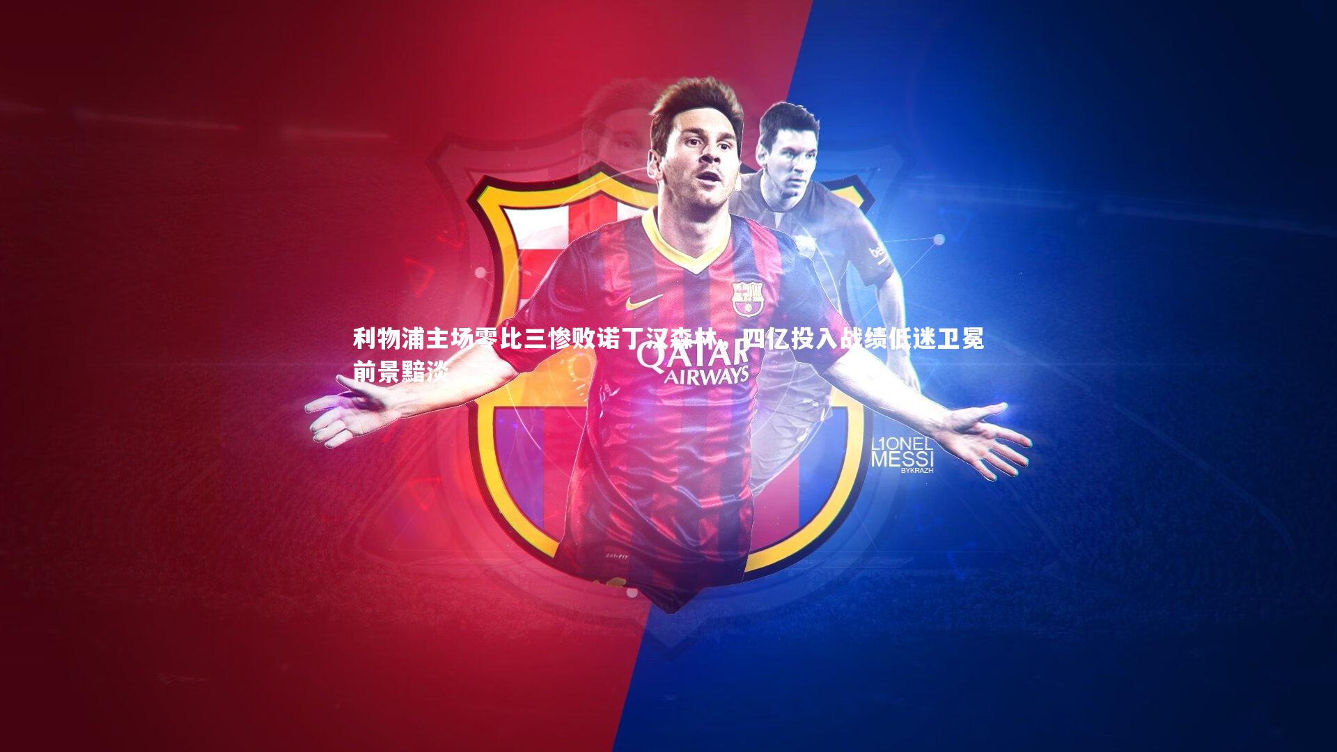 利物浦主场零比三惨败诺丁汉森林，四亿投入战绩低迷卫冕前景黯淡