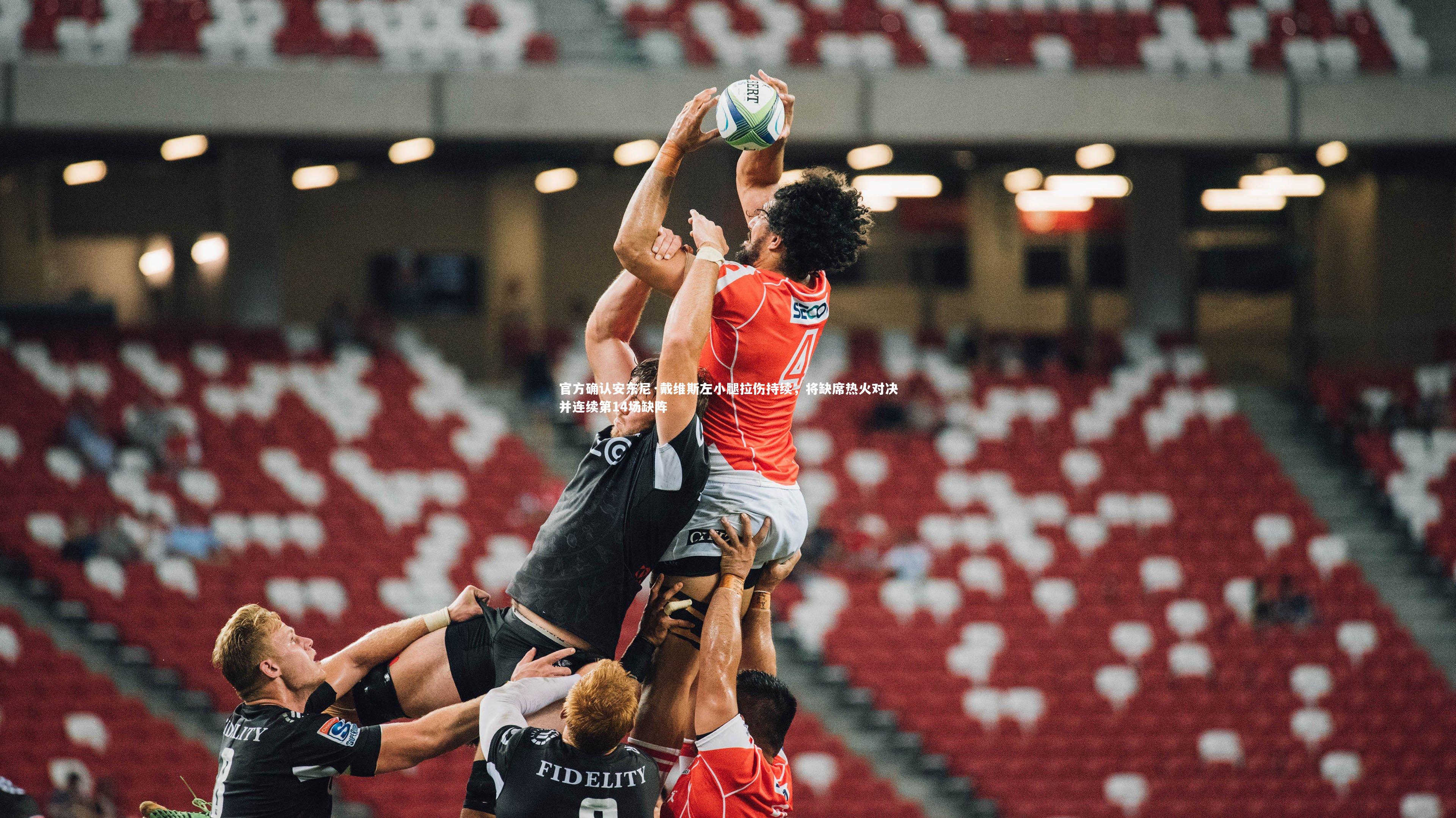 官方确认安东尼·戴维斯左小腿拉伤持续，将缺席热火对决并连续第14场缺阵