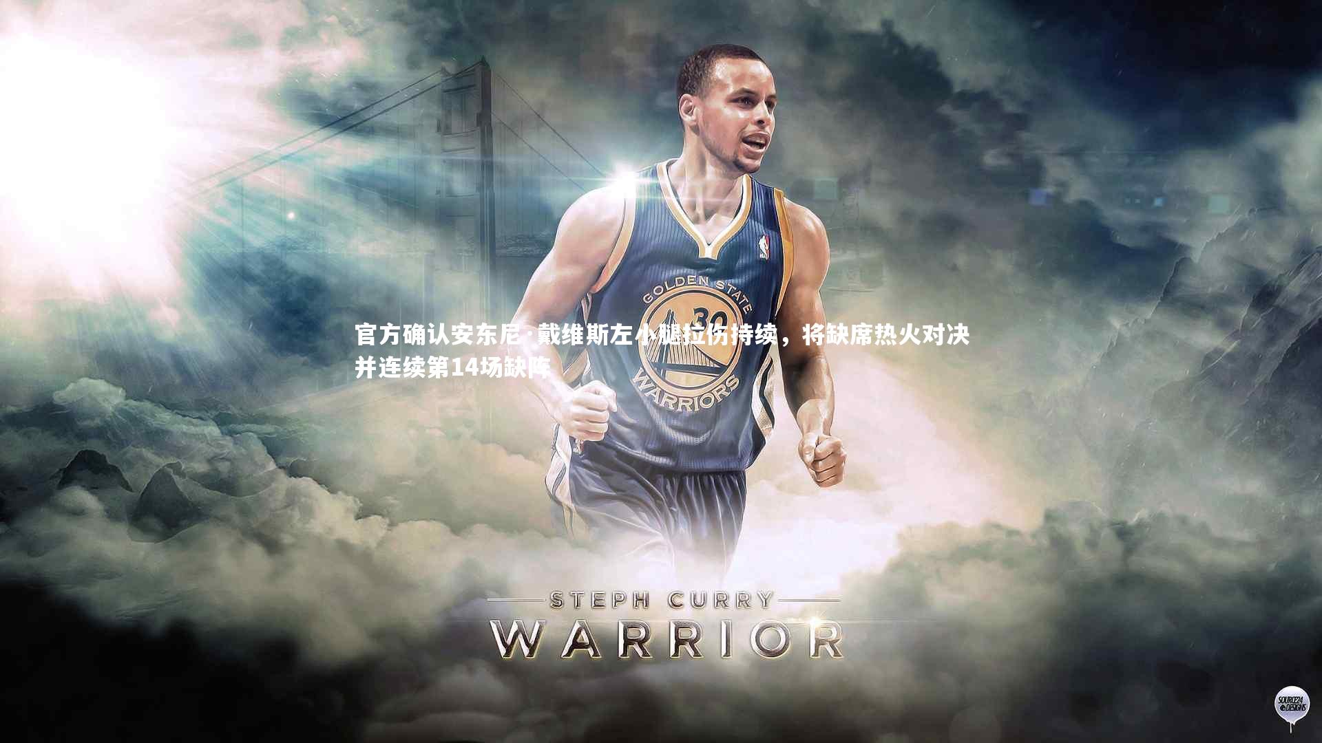 官方确认安东尼·戴维斯左小腿拉伤持续，将缺席热火对决并连续第14场缺阵