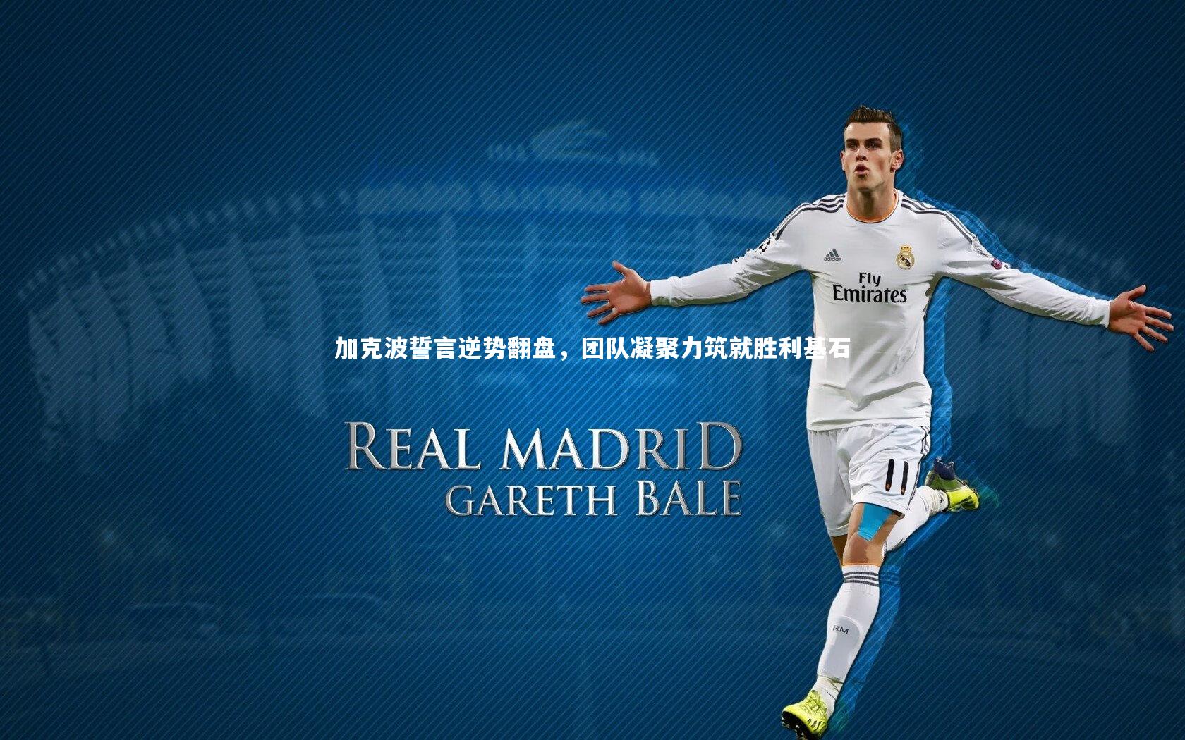 加克波誓言逆势翻盘，团队凝聚力筑就胜利基石