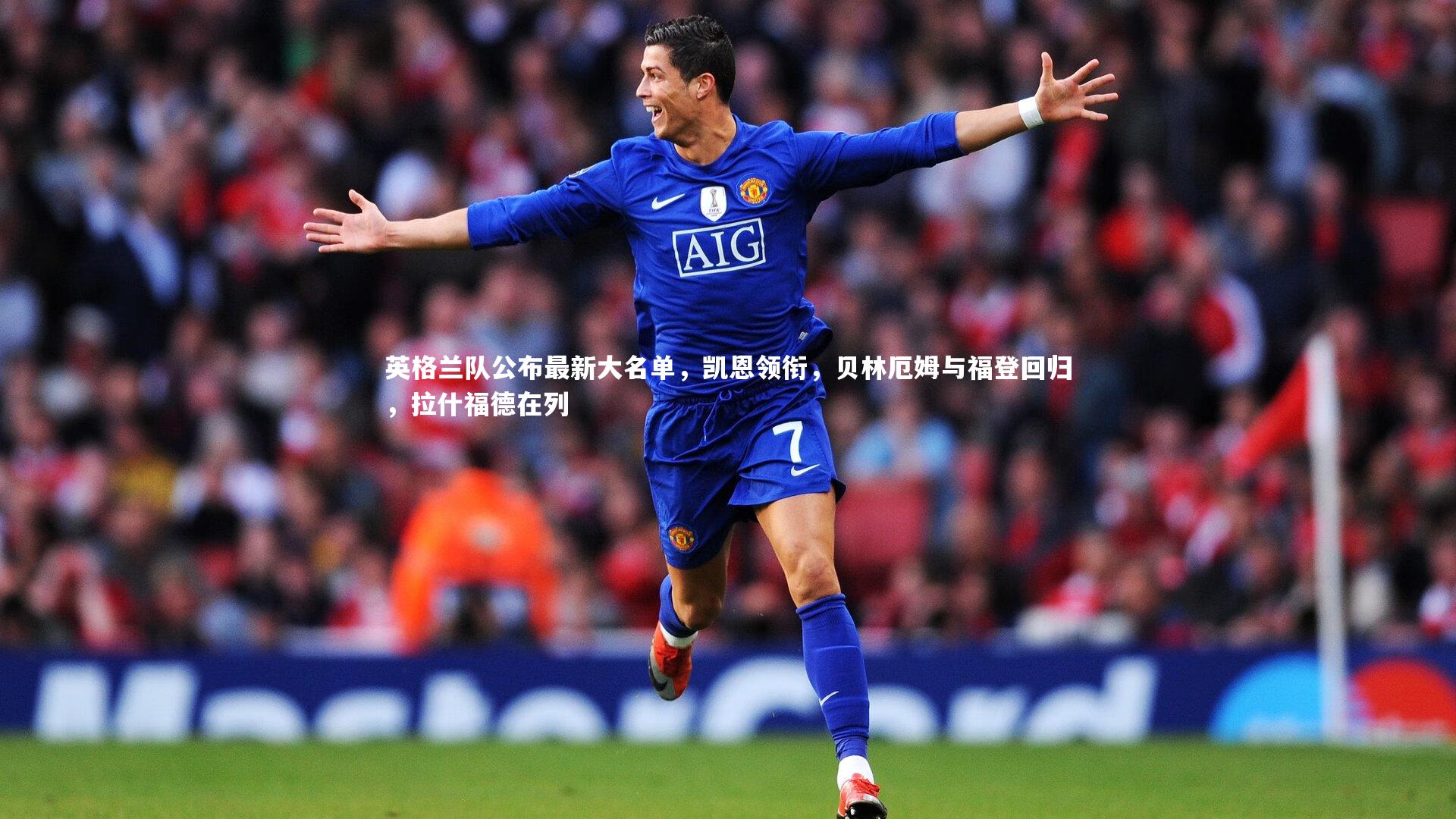 英格兰队公布最新大名单，凯恩领衔，贝林厄姆与福登回归，拉什福德在列