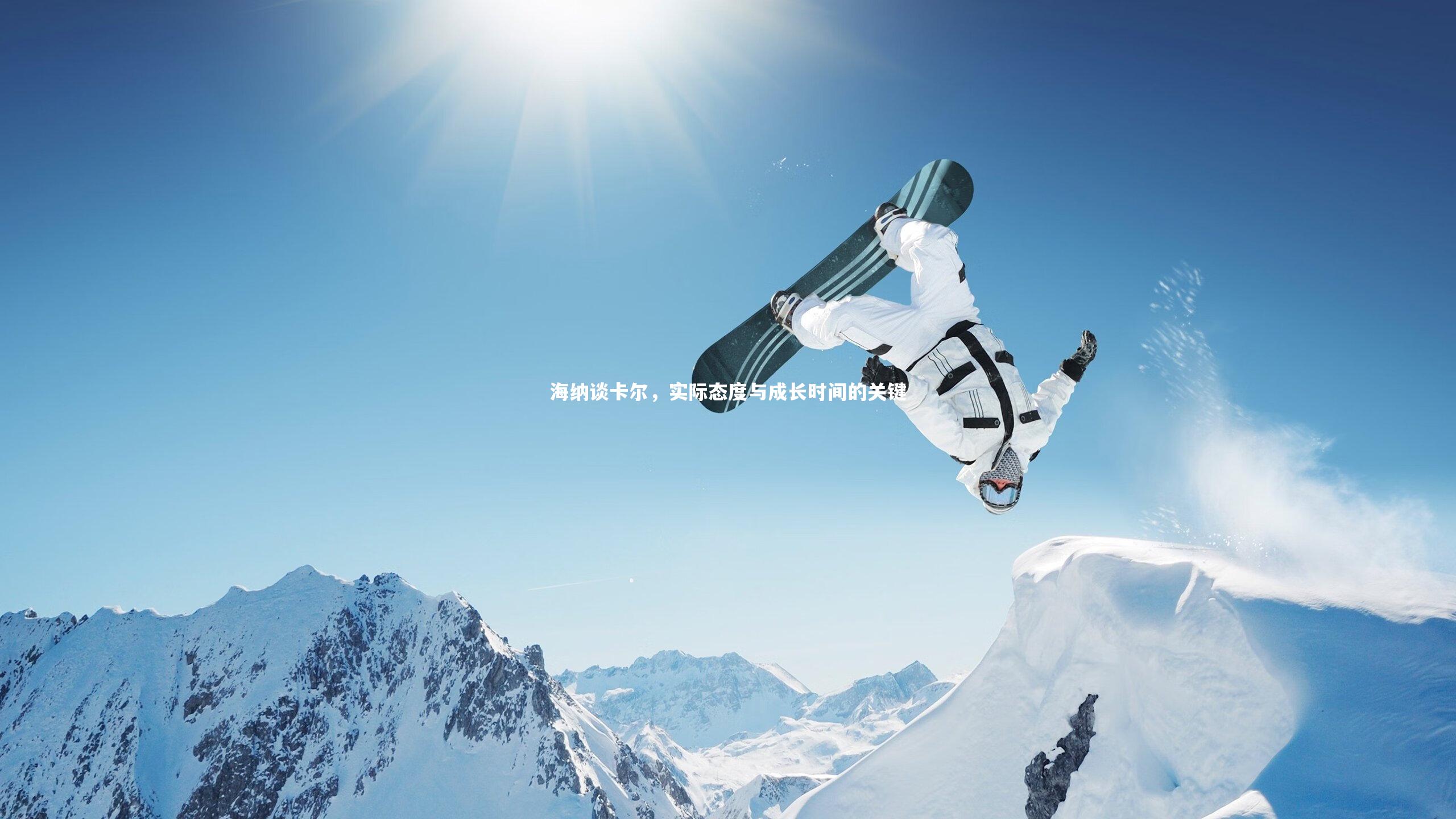 海纳谈卡尔，实际态度与成长时间的关键