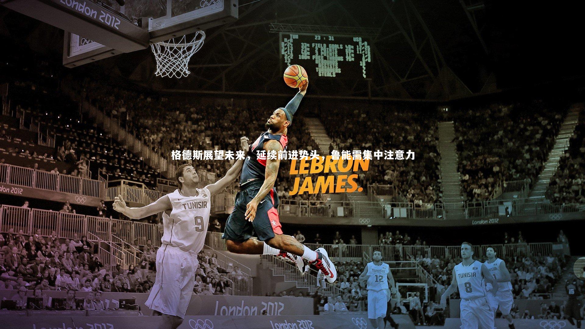 格德斯展望未来,延续前进势头,鲁能需集中注意力